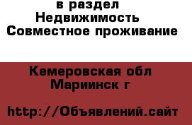  в раздел : Недвижимость » Совместное проживание . Кемеровская обл.,Мариинск г.
